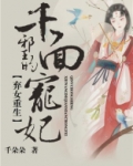 弃女重生：邪王的千面宠妃