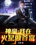 我在火星上