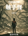 行走诸天的触手怪