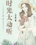 奈何时光那么浅