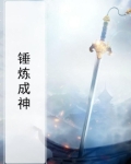 锤炼成器纪录片