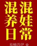 混混养娃日常TXT百度云