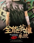 全能英雄系统