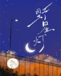 野星灯