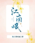 江南恨(完本) 梅子黄时雨