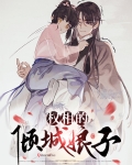倾城娘子落跑记