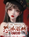 无限：她靠玄学在恐怖游戏里当祖宗