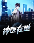 神医再世还是神医在世