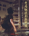 一人之下：开局组建刺客联盟