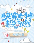 快穿女神超级燃全文免费阅读