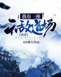 洪荒:我有一座无敌道场TXT全集下载