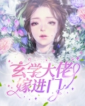 玄学大佬嫁进门 笔趣阁
