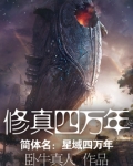 修真四万年(《星域四万年》)下载