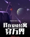 爱情公寓之穿梭万界