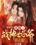 退婚夜！我撕了战神世子爷的衣服！
