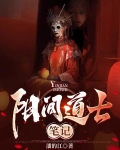 阳间道士笔记