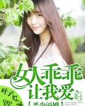 恶少逼婚：女人乖乖让我爱
