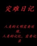 灾难日记[无限] 赤吾