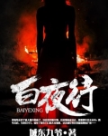 白夜行经典语录