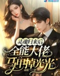灵魂归来后,全能大佬马甲掉光光