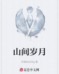 山间岁月
