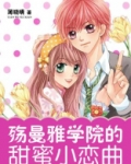 殇曼雅学院的甜蜜小恋曲 薄晓晴
