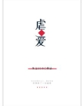 虐爱