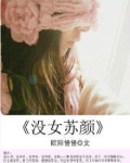 没女苏颜