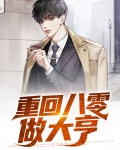 重回八零做大亨