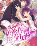 我的班长居然在画少女漫画！