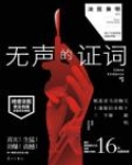 无声的证词