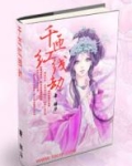 千匝红线劫