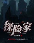 探险家英文