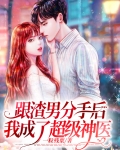 和渣男分手后我嫁给了他哥