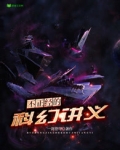 不正经的科幻讲义