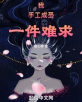 我手工成圣一件难求笔