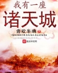 我有一座诸天城全文阅读