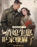 闪婚最强厂长，俏媳生崽旺家赚麻了
