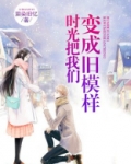 时光把我们变成旧模样歌词