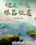 他在洪荒炼器证道 小说