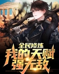 全民修炼的小说
