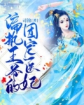 盛宠医妃：偏执皇叔的掌心娇