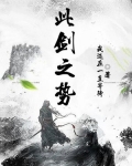 此剑之势