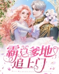 霸总爹地追上门