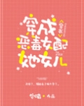 穿成炮灰女配她女儿[穿书]免费阅读