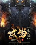 武当生死簿