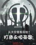 从太空星舰开始，打造永恒帝国！