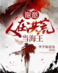 谢邀，人在洪荒当海王