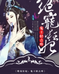 云家庶女要逆天