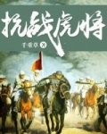 抗战虎将 千重草